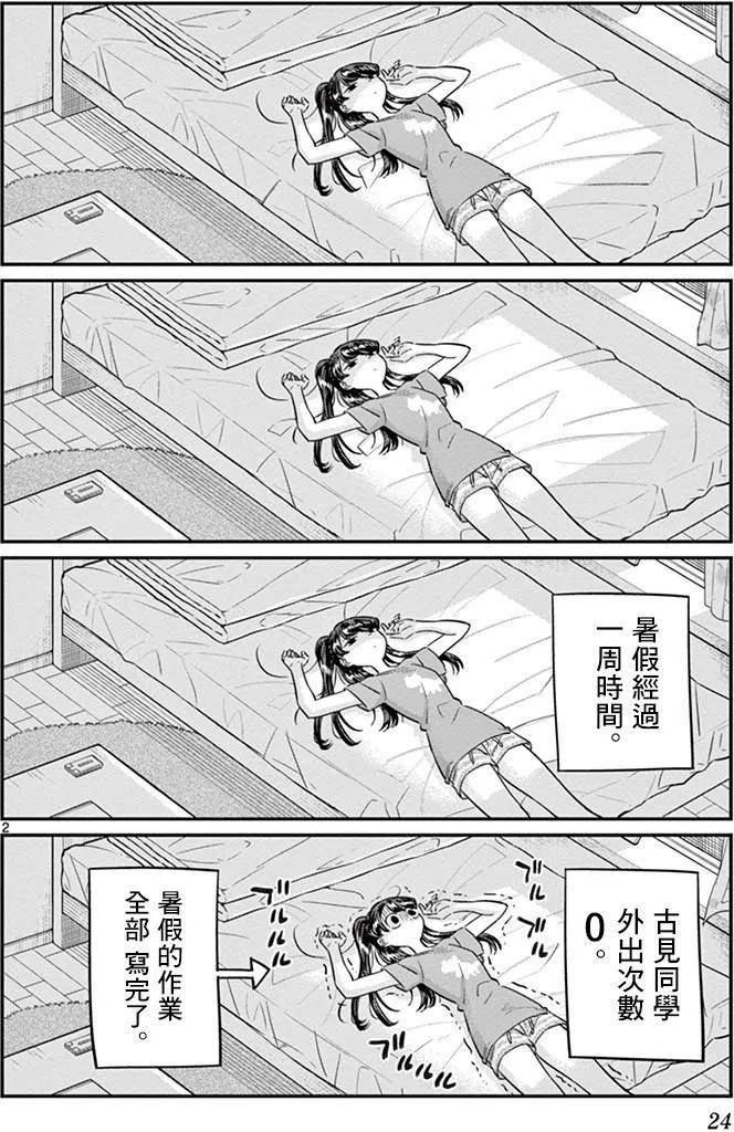 《古见同学是沟通鲁蛇。》漫画最新章节第37回免费下拉式在线观看章节第【2】张图片