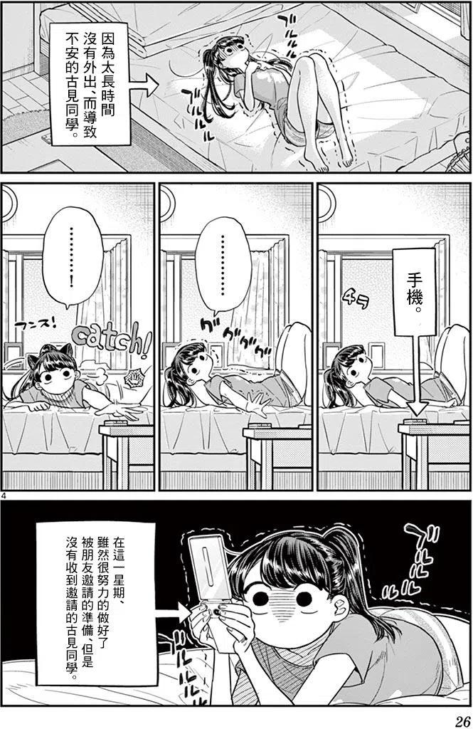 《古见同学是沟通鲁蛇。》漫画最新章节第37回免费下拉式在线观看章节第【4】张图片