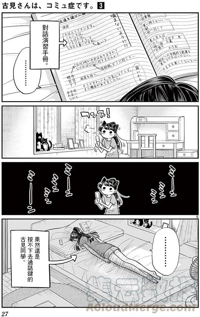 《古见同学是沟通鲁蛇。》漫画最新章节第37回免费下拉式在线观看章节第【5】张图片