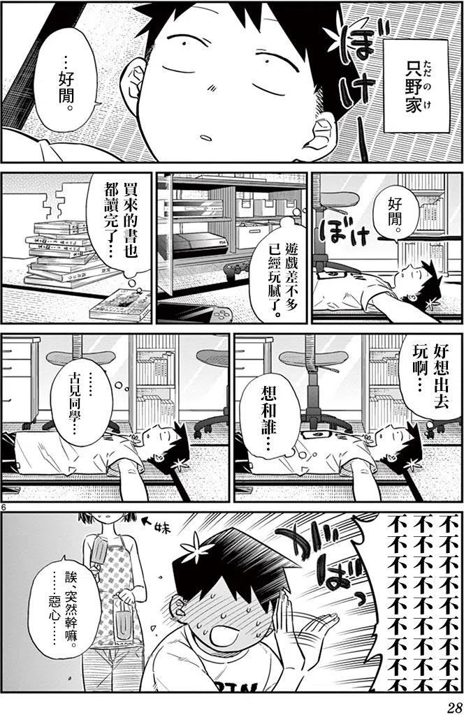 《古见同学是沟通鲁蛇。》漫画最新章节第37回免费下拉式在线观看章节第【6】张图片