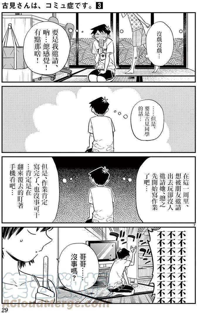 《古见同学是沟通鲁蛇。》漫画最新章节第37回免费下拉式在线观看章节第【7】张图片