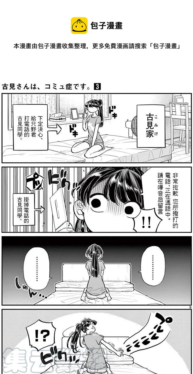 《古见同学是沟通鲁蛇。》漫画最新章节第37回免费下拉式在线观看章节第【9】张图片