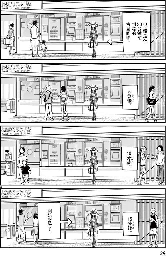 【古见同学是沟通鲁蛇。】漫画-（第38回）章节漫画下拉式图片-4.jpg