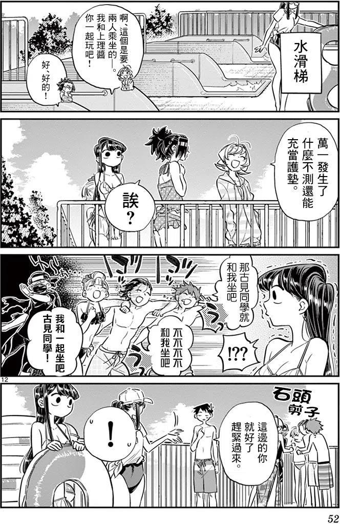 《古见同学是沟通鲁蛇。》漫画最新章节第39回免费下拉式在线观看章节第【12】张图片