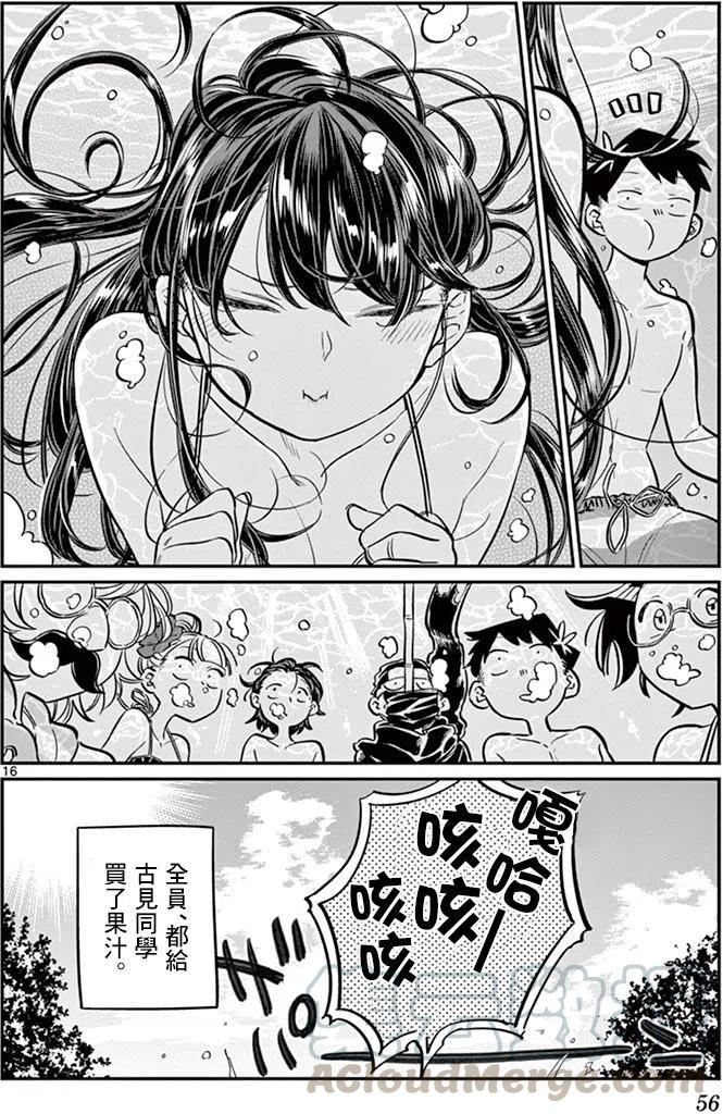 《古见同学是沟通鲁蛇。》漫画最新章节第39回免费下拉式在线观看章节第【16】张图片