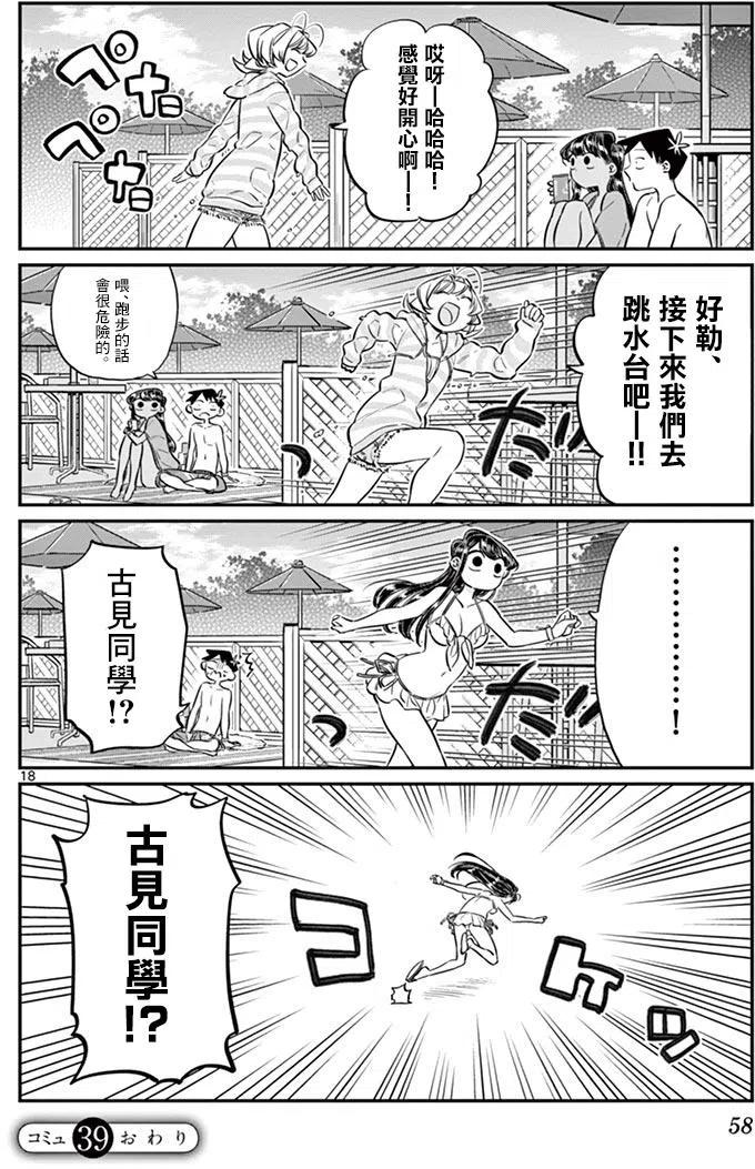 《古见同学是沟通鲁蛇。》漫画最新章节第39回免费下拉式在线观看章节第【18】张图片