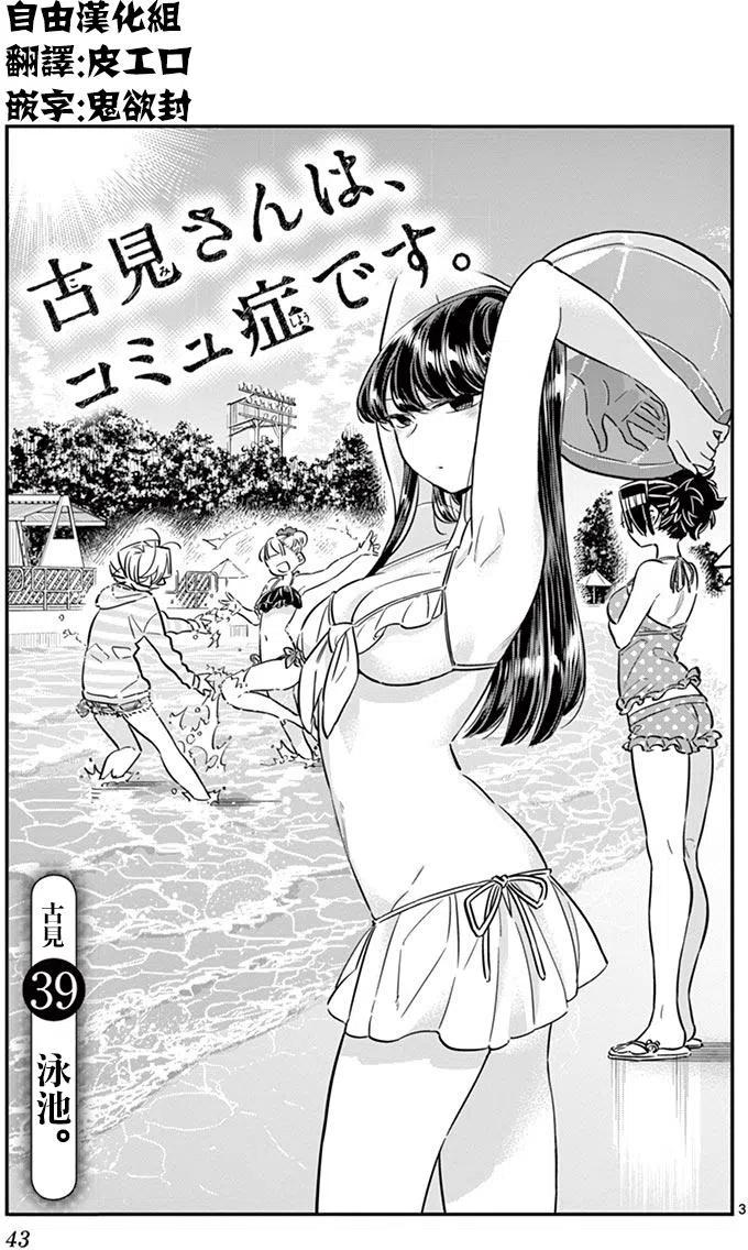 《古见同学是沟通鲁蛇。》漫画最新章节第39回免费下拉式在线观看章节第【3】张图片