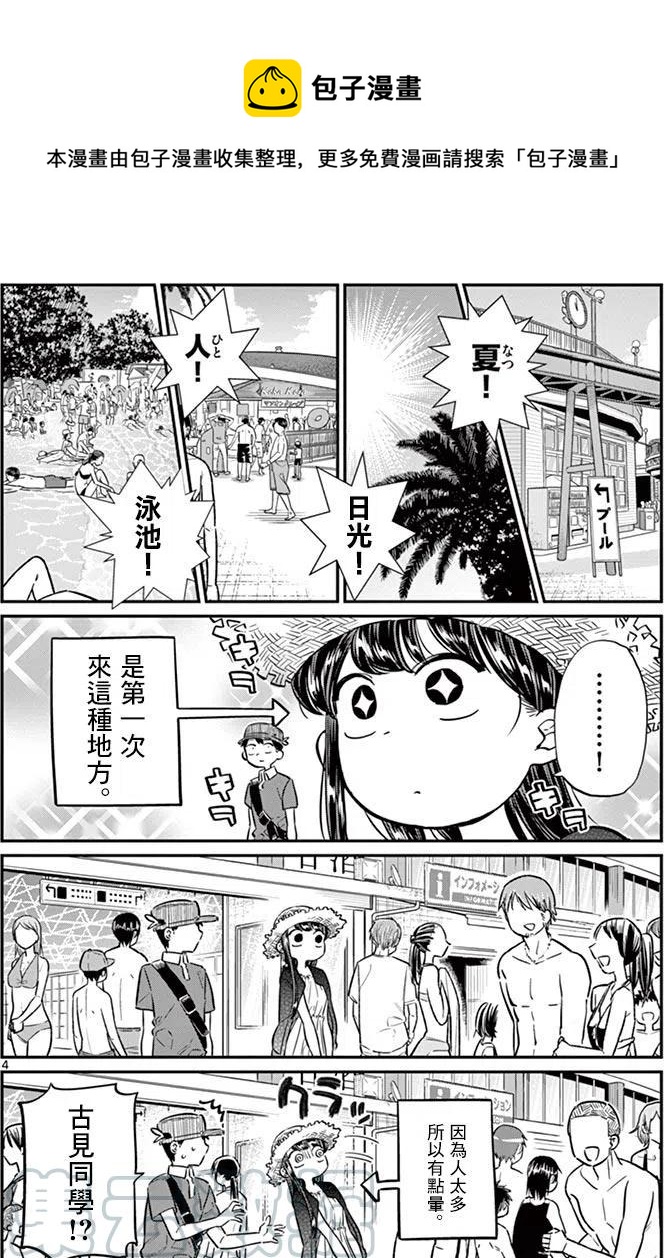 《古见同学是沟通鲁蛇。》漫画最新章节第39回免费下拉式在线观看章节第【4】张图片