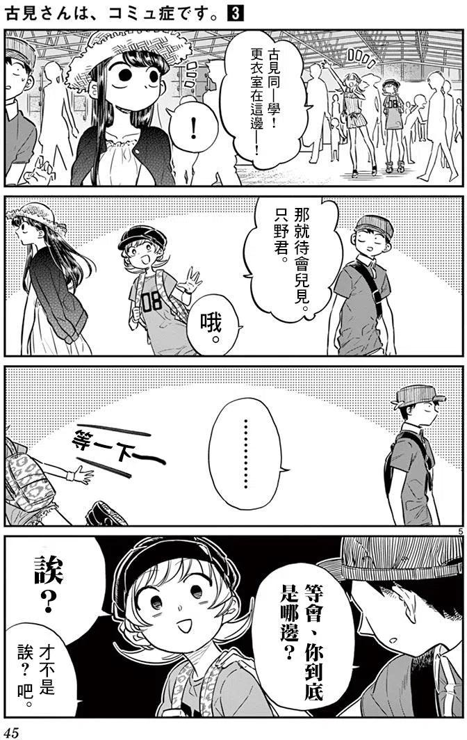 《古见同学是沟通鲁蛇。》漫画最新章节第39回免费下拉式在线观看章节第【5】张图片