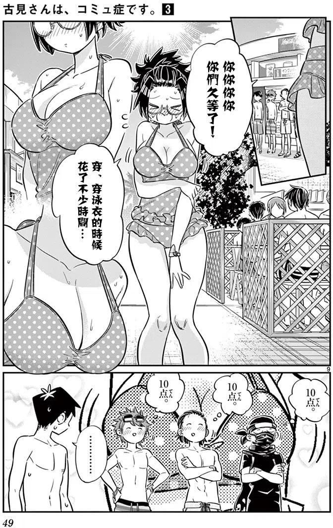 《古见同学是沟通鲁蛇。》漫画最新章节第39回免费下拉式在线观看章节第【9】张图片