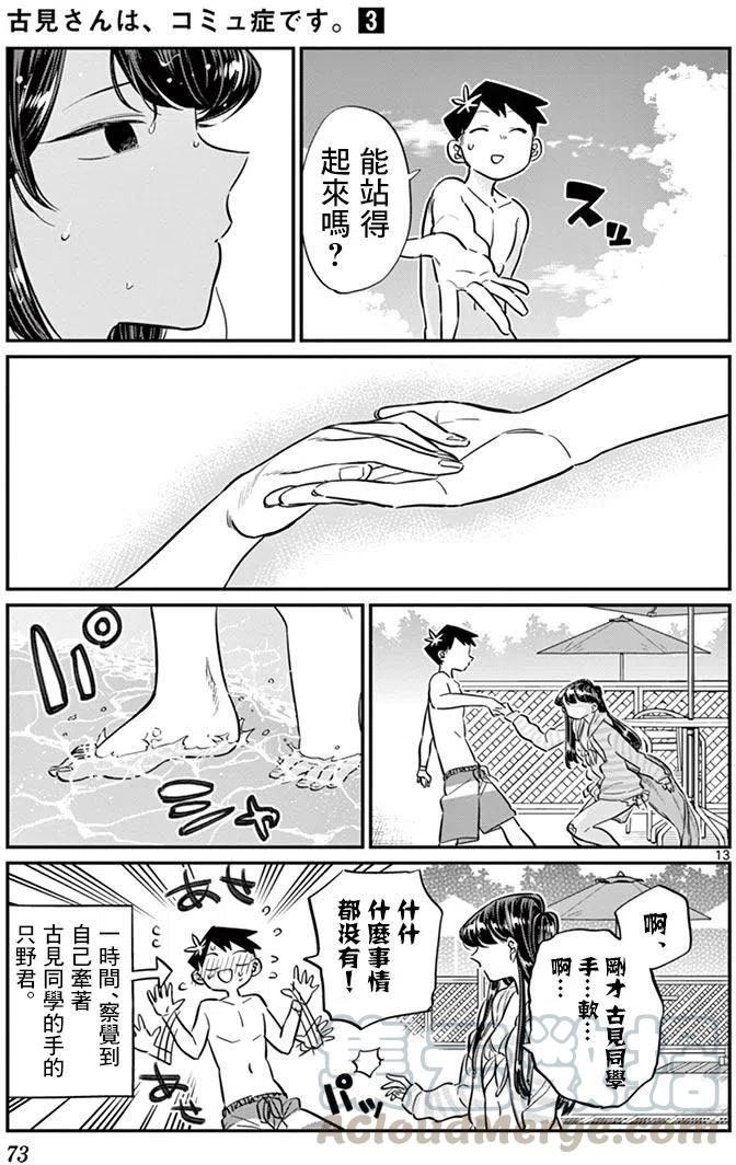 《古见同学是沟通鲁蛇。》漫画最新章节第40回免费下拉式在线观看章节第【13】张图片