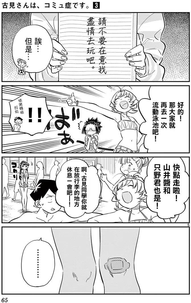 《古见同学是沟通鲁蛇。》漫画最新章节第40回免费下拉式在线观看章节第【5】张图片