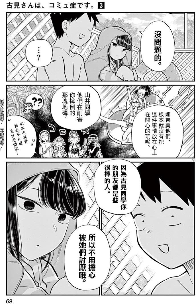 《古见同学是沟通鲁蛇。》漫画最新章节第40回免费下拉式在线观看章节第【9】张图片