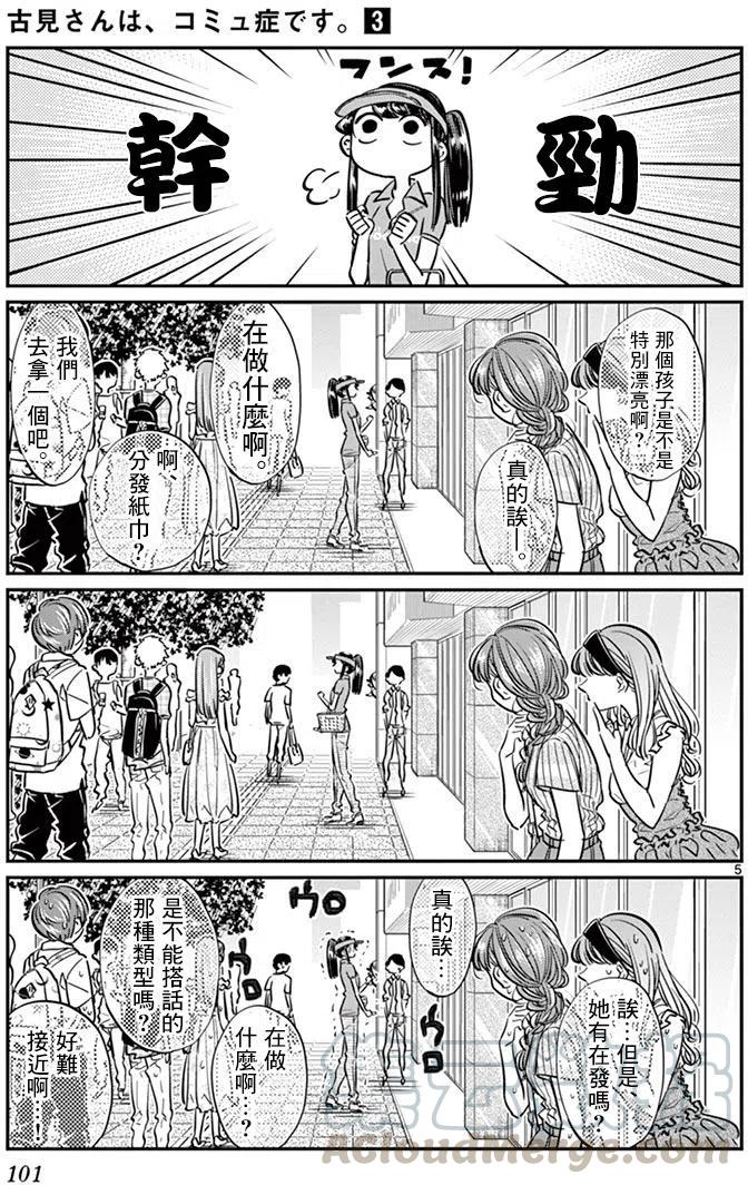 《古见同学是沟通鲁蛇。》漫画最新章节第43回免费下拉式在线观看章节第【5】张图片