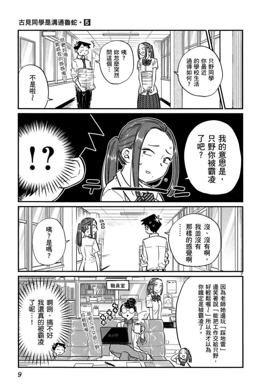 《古见同学是沟通鲁蛇。》漫画最新章节第05卷免费下拉式在线观看章节第【10】张图片