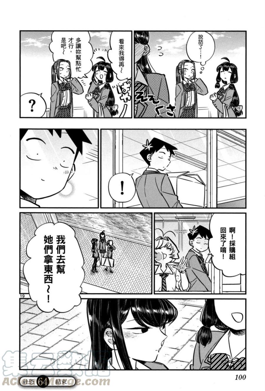 《古见同学是沟通鲁蛇。》漫画最新章节第05卷免费下拉式在线观看章节第【101】张图片