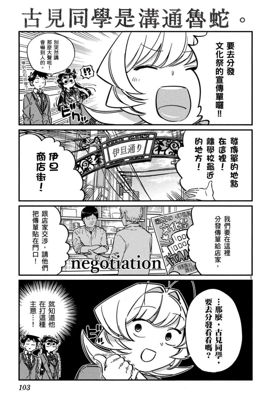 《古见同学是沟通鲁蛇。》漫画最新章节第05卷免费下拉式在线观看章节第【104】张图片