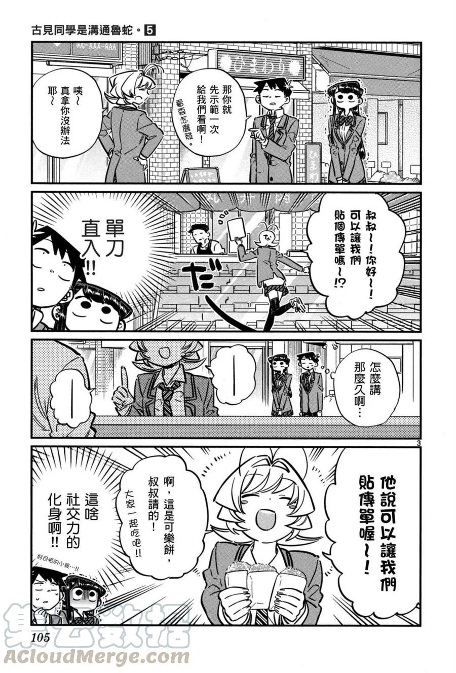 《古见同学是沟通鲁蛇。》漫画最新章节第05卷免费下拉式在线观看章节第【106】张图片