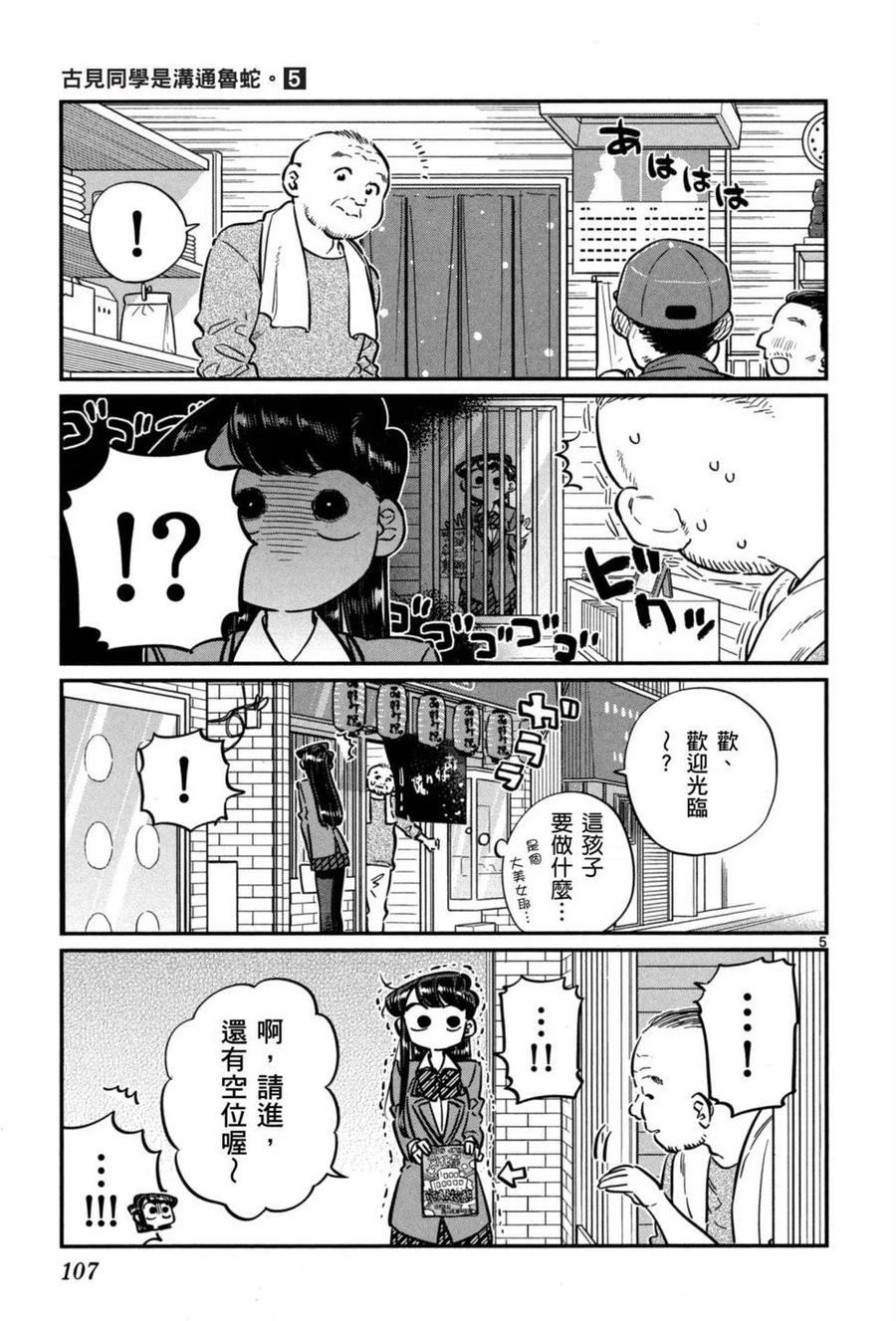 《古见同学是沟通鲁蛇。》漫画最新章节第05卷免费下拉式在线观看章节第【108】张图片