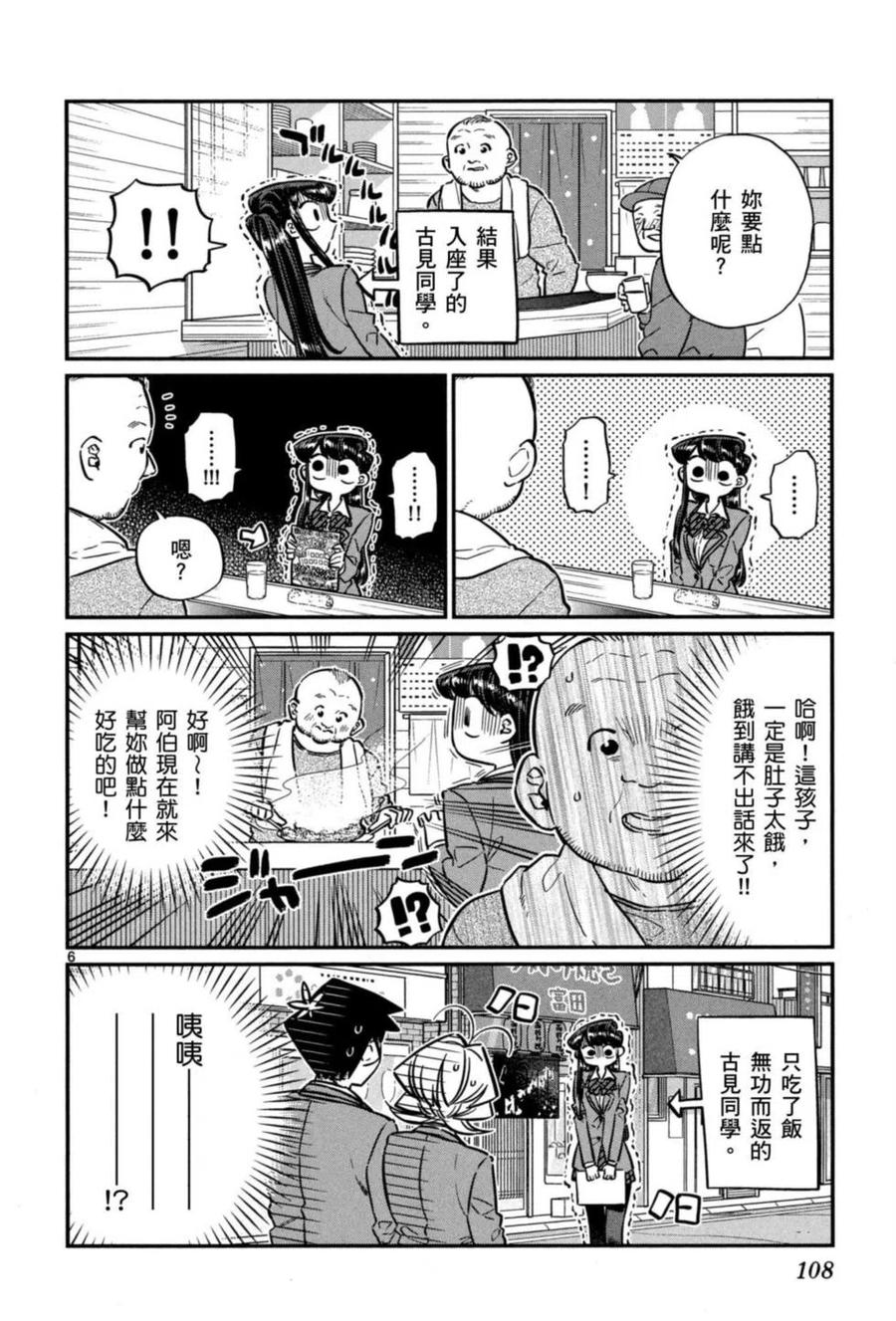 《古见同学是沟通鲁蛇。》漫画最新章节第05卷免费下拉式在线观看章节第【109】张图片