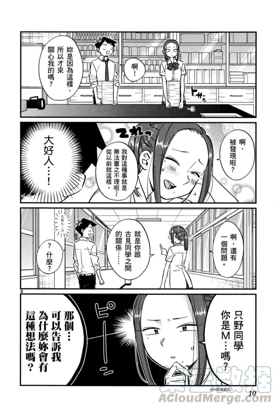 《古见同学是沟通鲁蛇。》漫画最新章节第05卷免费下拉式在线观看章节第【11】张图片