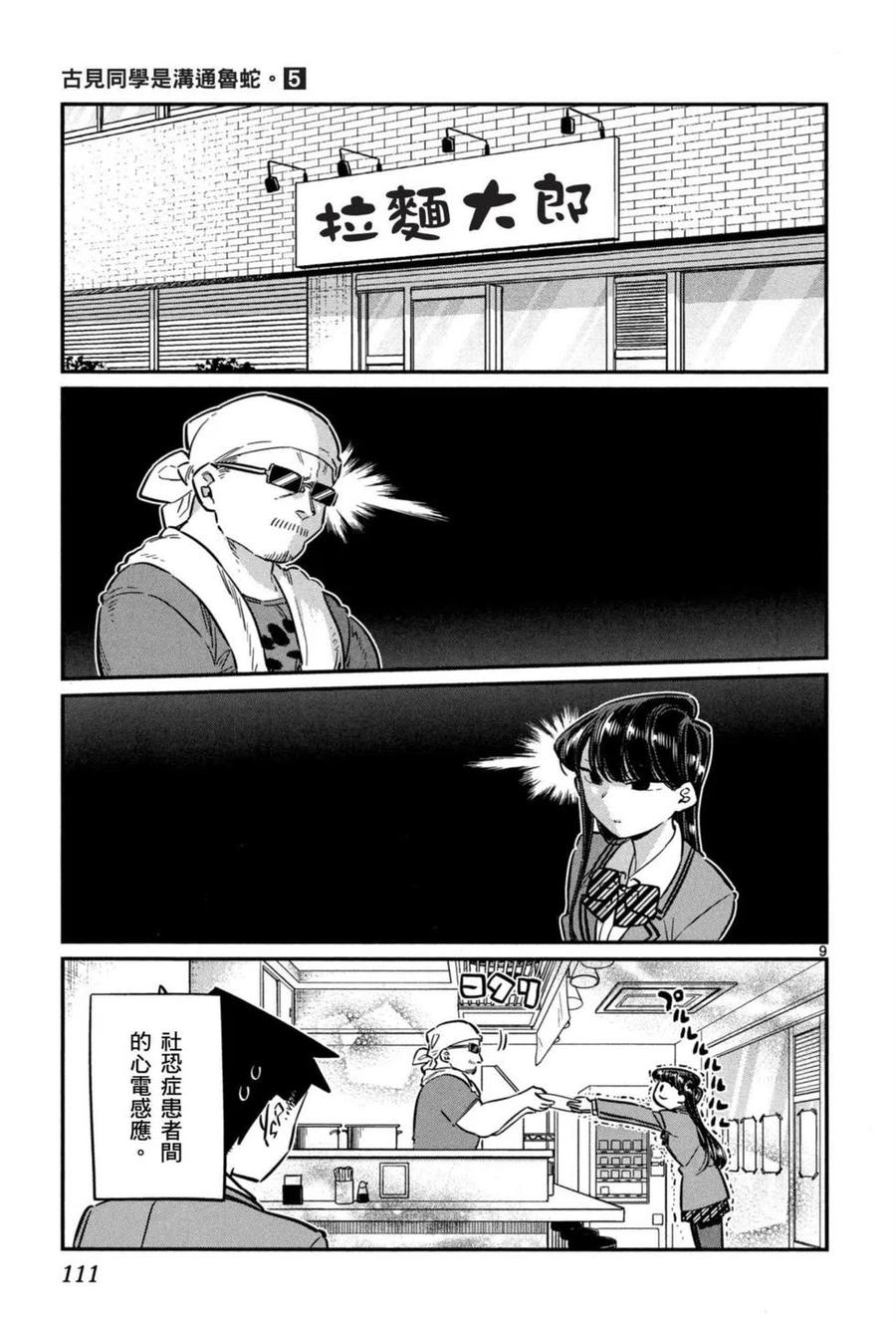 《古见同学是沟通鲁蛇。》漫画最新章节第05卷免费下拉式在线观看章节第【112】张图片