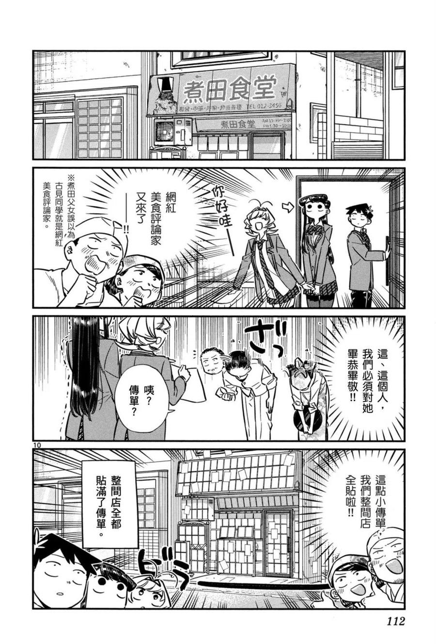 《古见同学是沟通鲁蛇。》漫画最新章节第05卷免费下拉式在线观看章节第【113】张图片