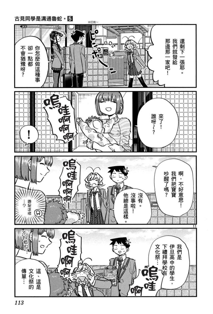 《古见同学是沟通鲁蛇。》漫画最新章节第05卷免费下拉式在线观看章节第【114】张图片