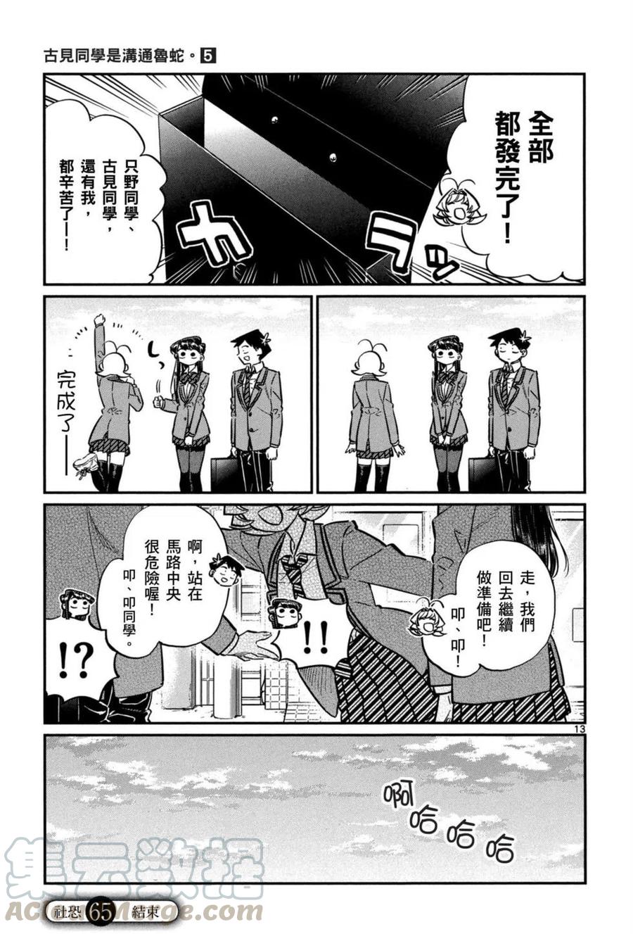 《古见同学是沟通鲁蛇。》漫画最新章节第05卷免费下拉式在线观看章节第【116】张图片