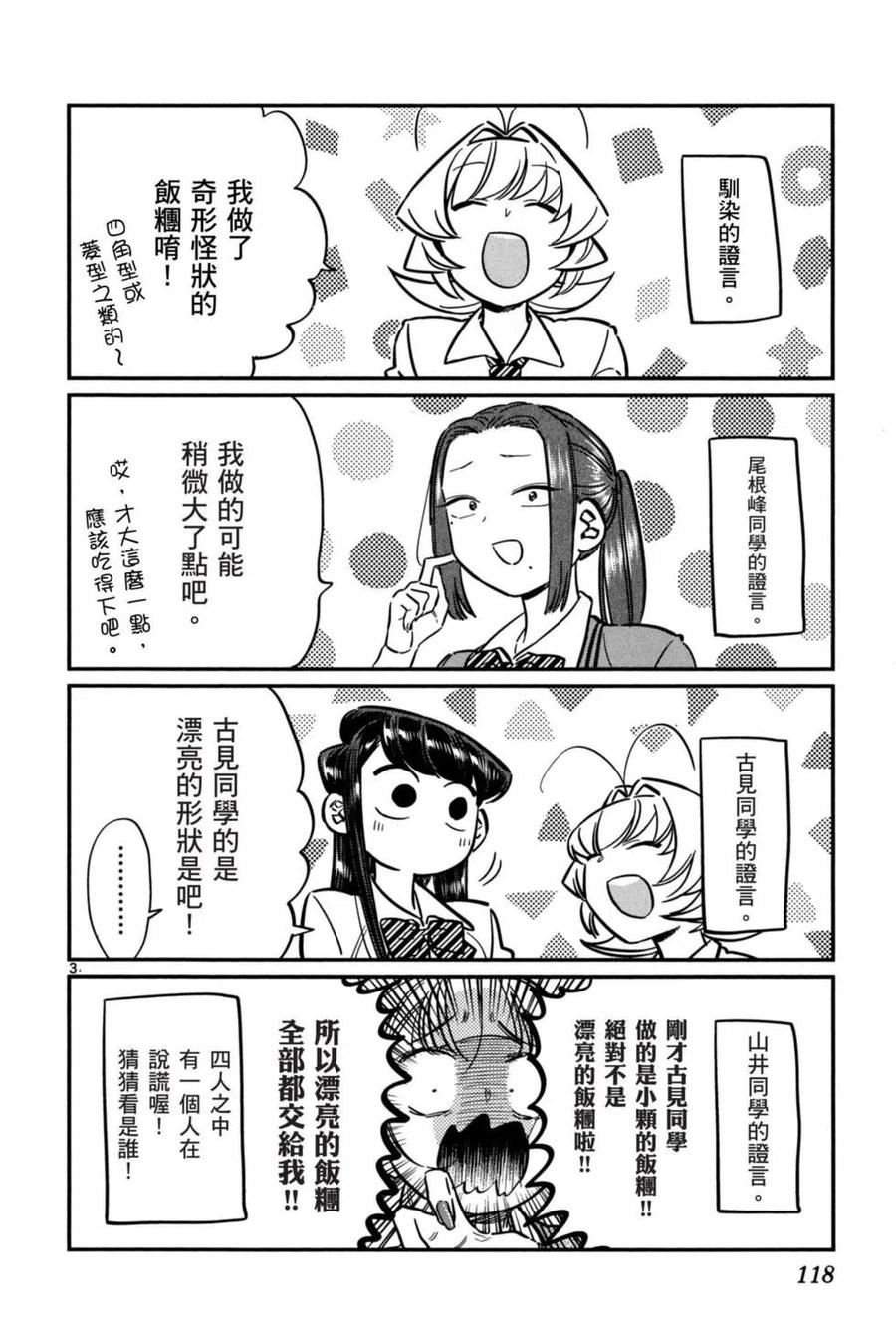 《古见同学是沟通鲁蛇。》漫画最新章节第05卷免费下拉式在线观看章节第【119】张图片