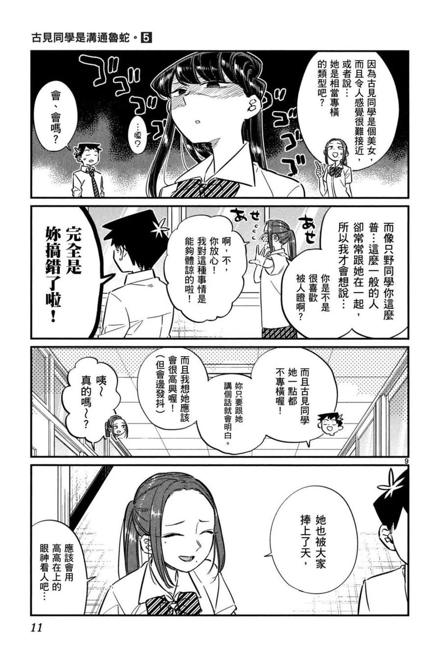 《古见同学是沟通鲁蛇。》漫画最新章节第05卷免费下拉式在线观看章节第【12】张图片