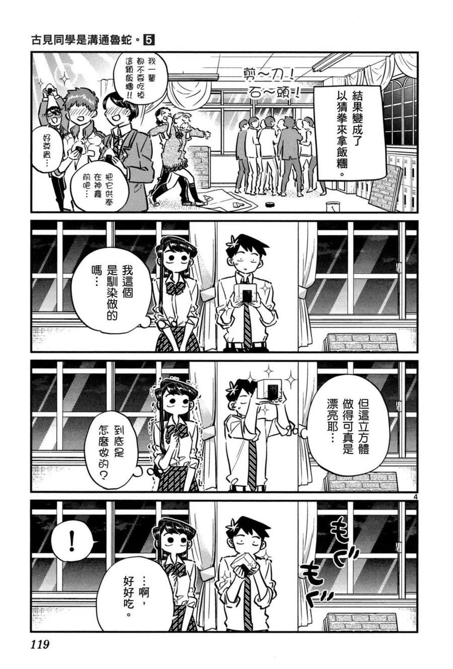 《古见同学是沟通鲁蛇。》漫画最新章节第05卷免费下拉式在线观看章节第【120】张图片