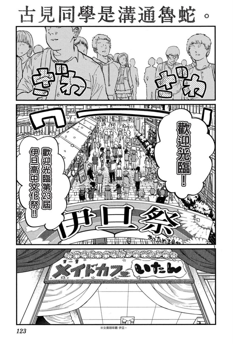 《古见同学是沟通鲁蛇。》漫画最新章节第05卷免费下拉式在线观看章节第【124】张图片