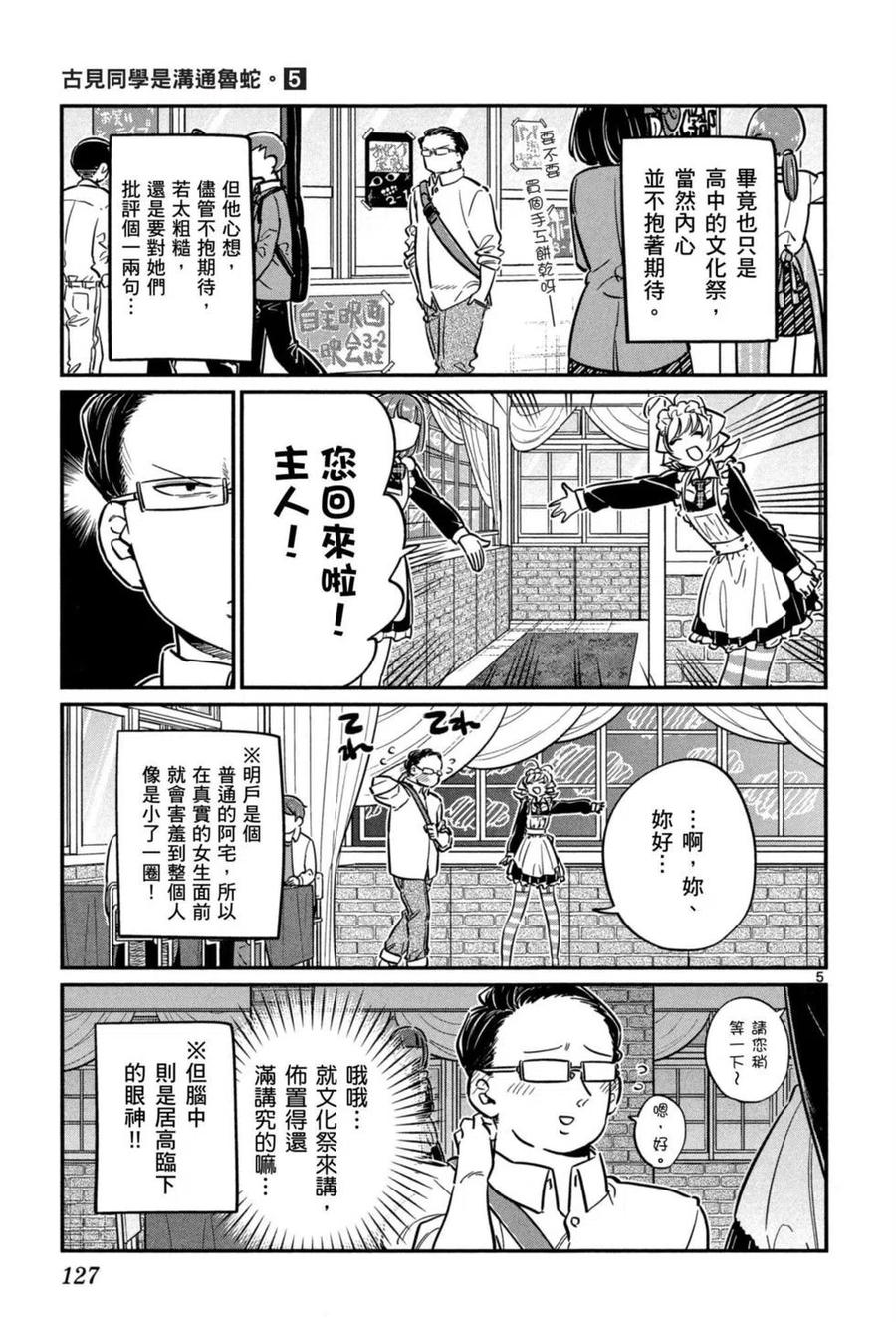 《古见同学是沟通鲁蛇。》漫画最新章节第05卷免费下拉式在线观看章节第【128】张图片