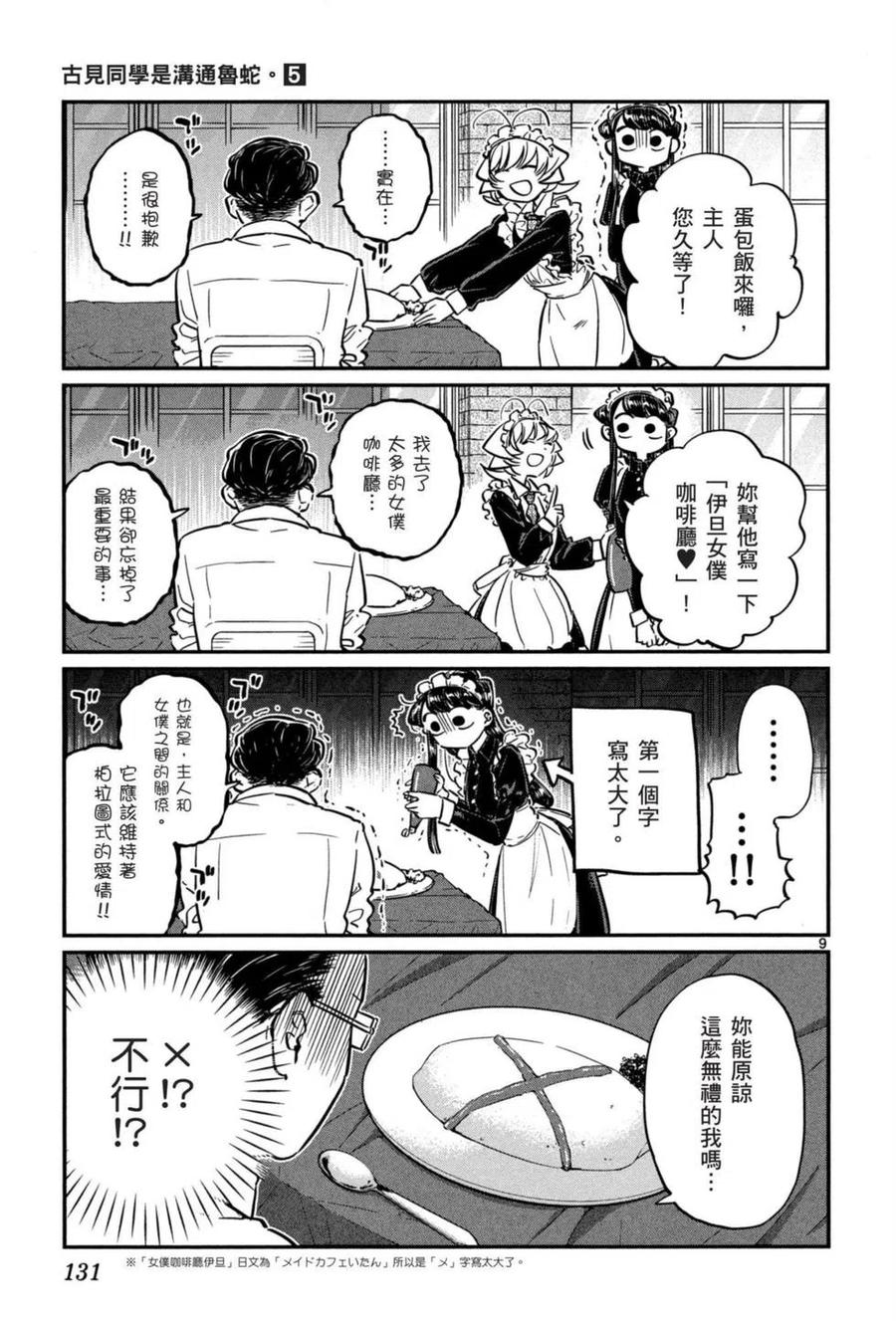 《古见同学是沟通鲁蛇。》漫画最新章节第05卷免费下拉式在线观看章节第【132】张图片