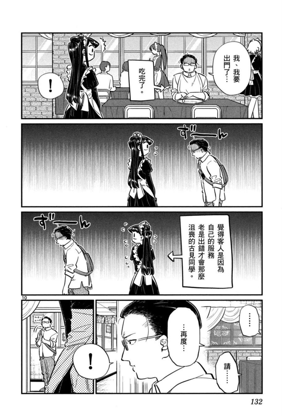 《古见同学是沟通鲁蛇。》漫画最新章节第05卷免费下拉式在线观看章节第【133】张图片