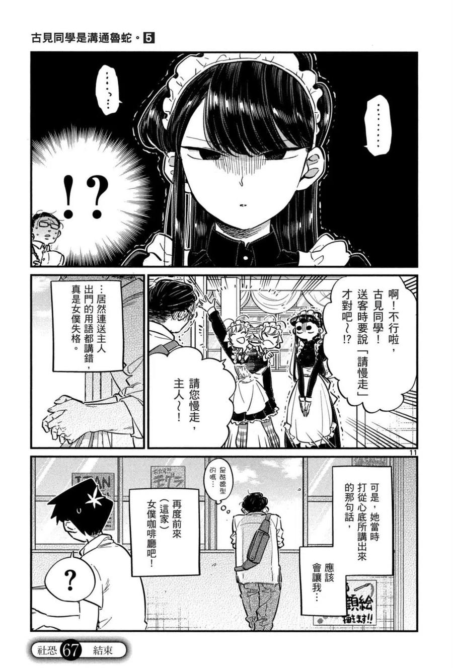 《古见同学是沟通鲁蛇。》漫画最新章节第05卷免费下拉式在线观看章节第【134】张图片