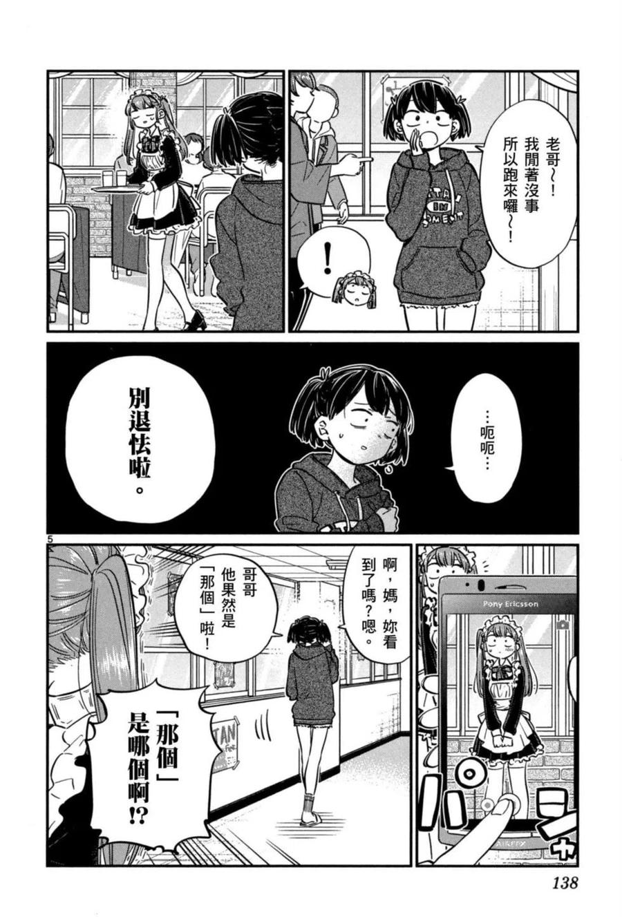 《古见同学是沟通鲁蛇。》漫画最新章节第05卷免费下拉式在线观看章节第【139】张图片