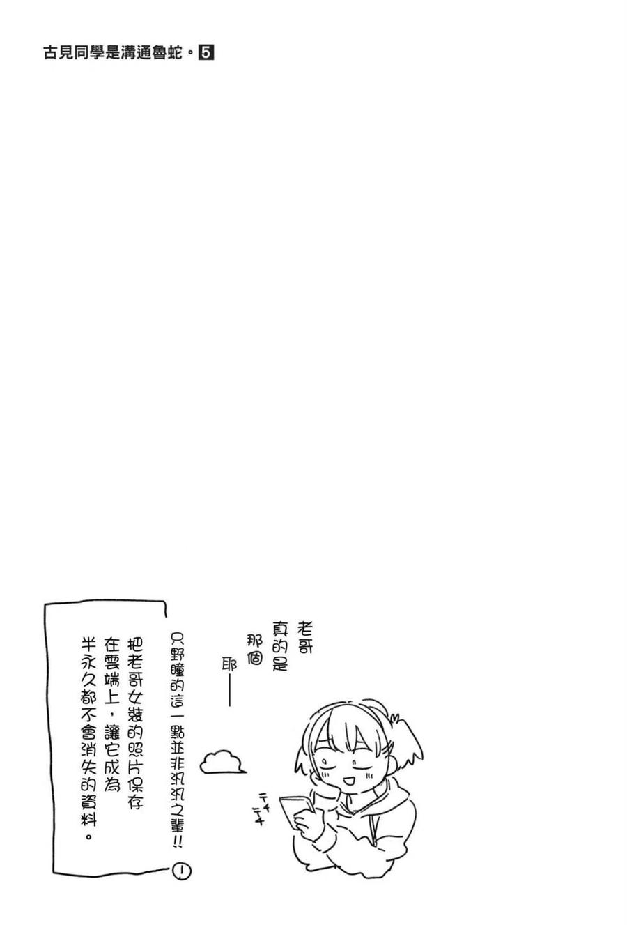 《古见同学是沟通鲁蛇。》漫画最新章节第05卷免费下拉式在线观看章节第【142】张图片