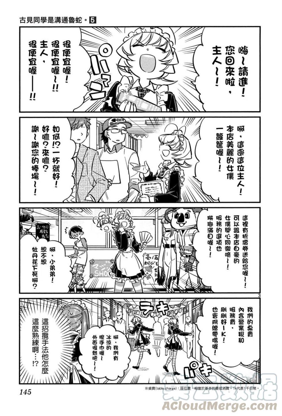 《古见同学是沟通鲁蛇。》漫画最新章节第05卷免费下拉式在线观看章节第【146】张图片