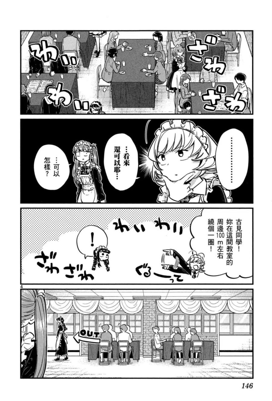 《古见同学是沟通鲁蛇。》漫画最新章节第05卷免费下拉式在线观看章节第【147】张图片