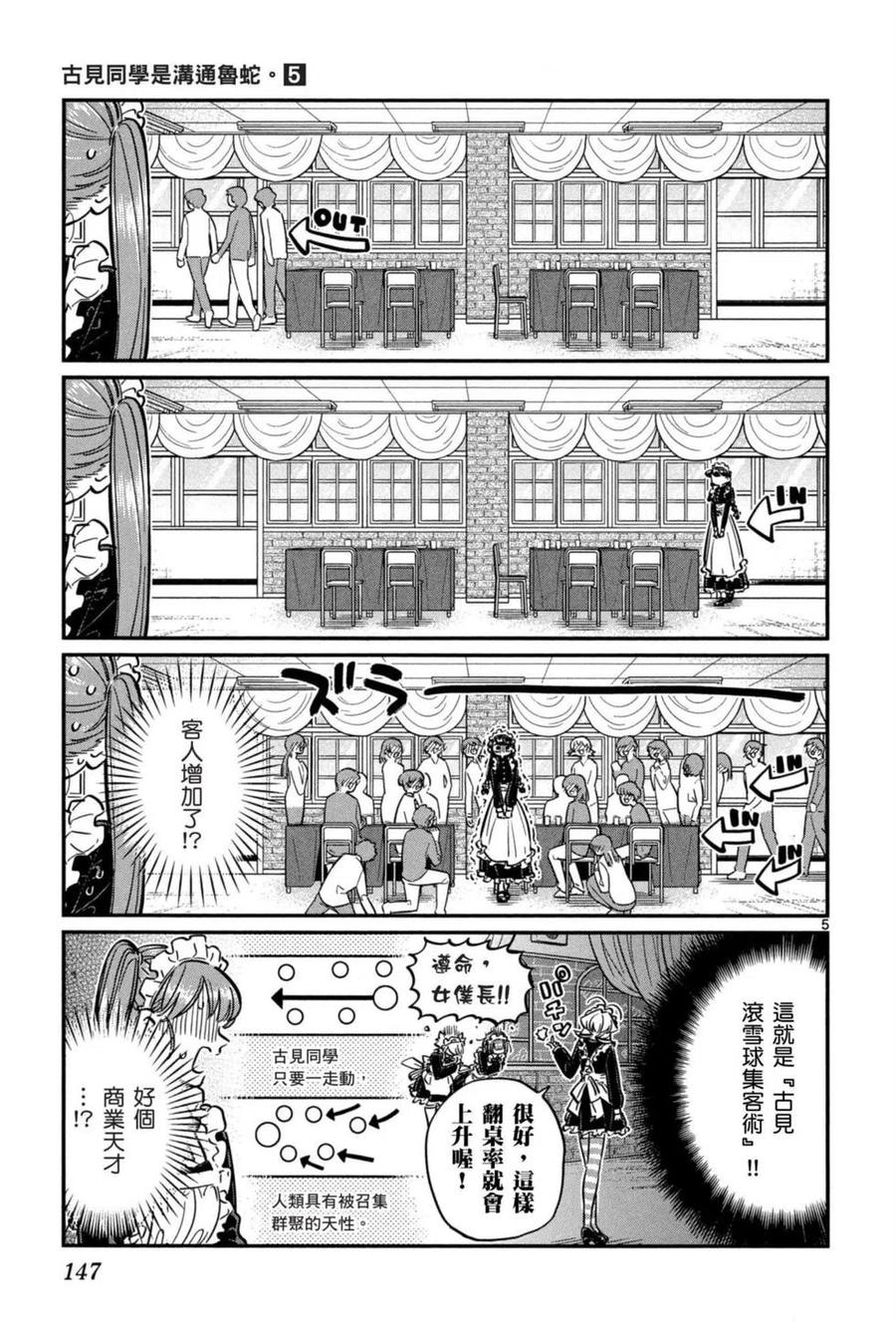 《古见同学是沟通鲁蛇。》漫画最新章节第05卷免费下拉式在线观看章节第【148】张图片