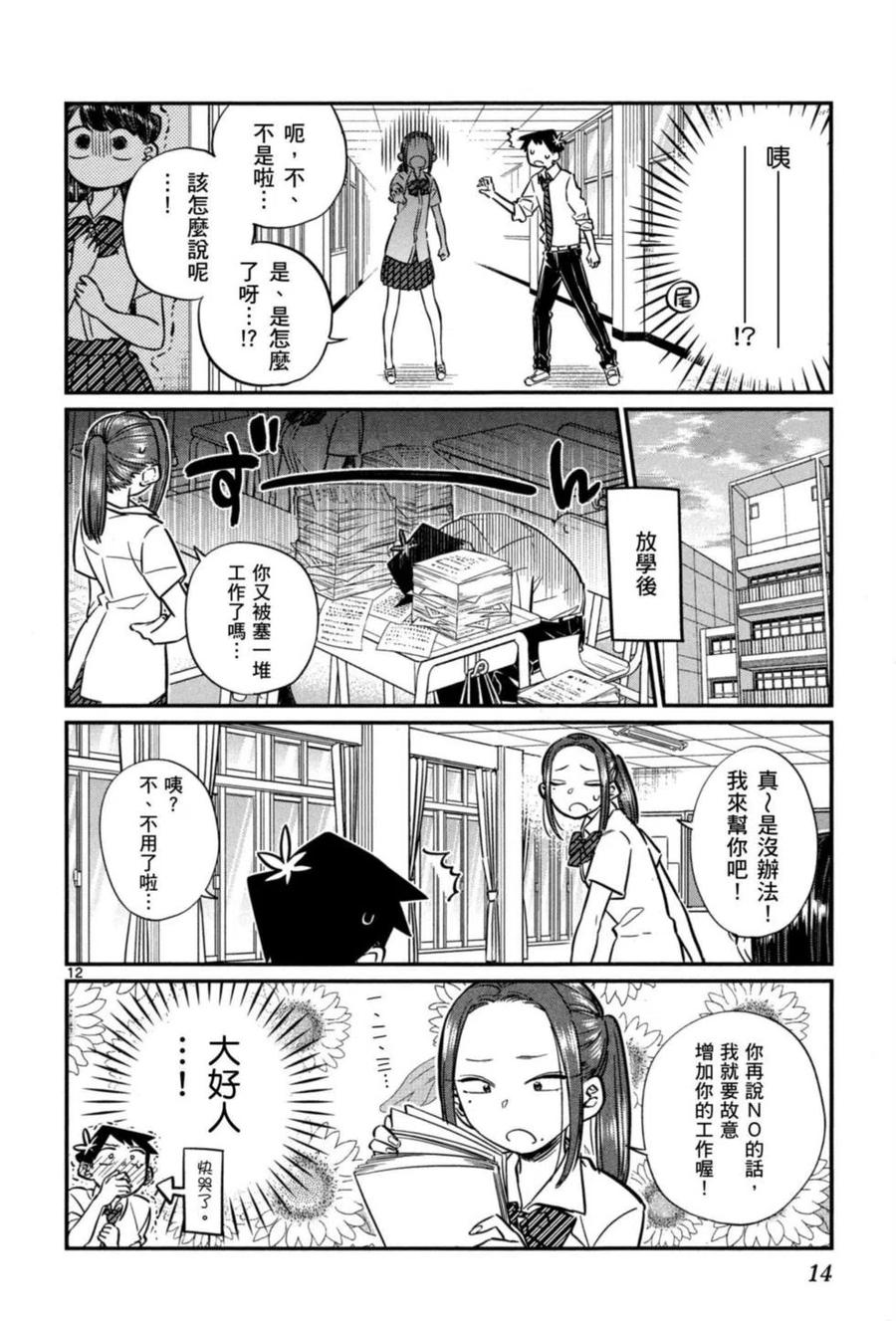 《古见同学是沟通鲁蛇。》漫画最新章节第05卷免费下拉式在线观看章节第【15】张图片