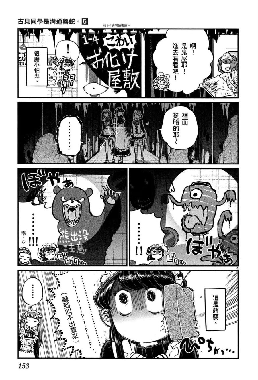 《古见同学是沟通鲁蛇。》漫画最新章节第05卷免费下拉式在线观看章节第【154】张图片