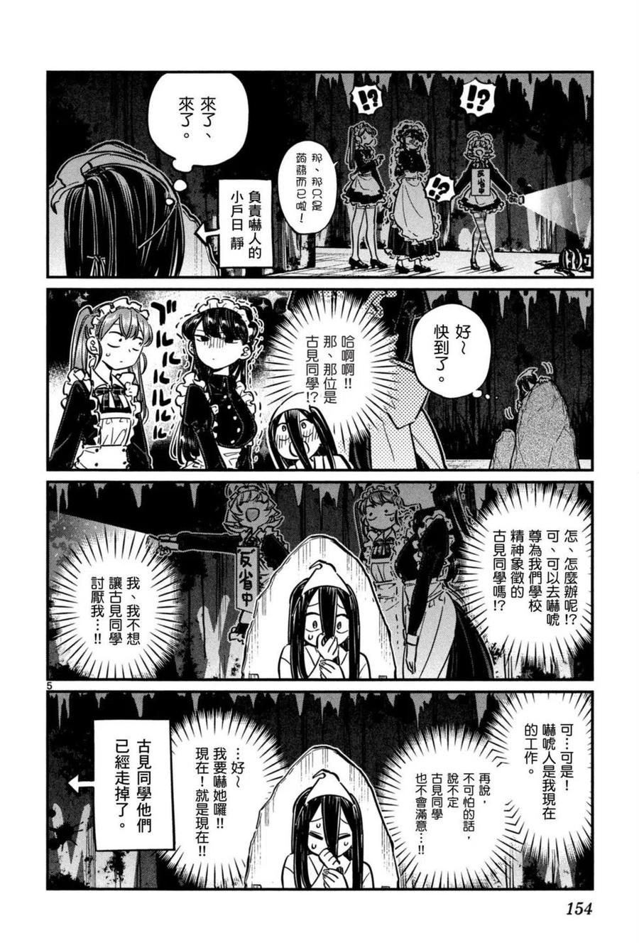 《古见同学是沟通鲁蛇。》漫画最新章节第05卷免费下拉式在线观看章节第【155】张图片