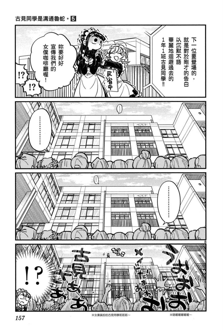 《古见同学是沟通鲁蛇。》漫画最新章节第05卷免费下拉式在线观看章节第【158】张图片