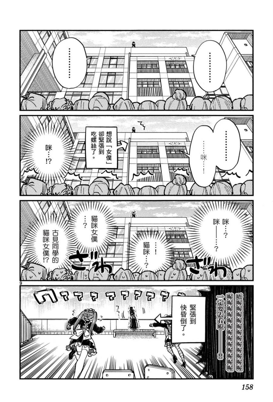 《古见同学是沟通鲁蛇。》漫画最新章节第05卷免费下拉式在线观看章节第【159】张图片