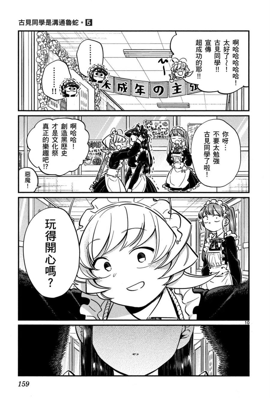 《古见同学是沟通鲁蛇。》漫画最新章节第05卷免费下拉式在线观看章节第【160】张图片