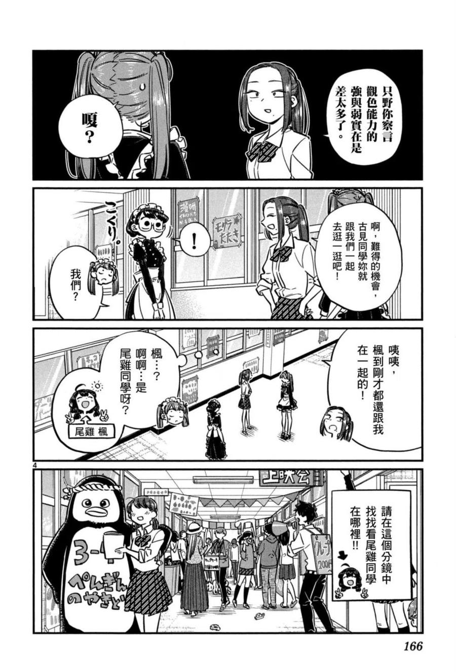 《古见同学是沟通鲁蛇。》漫画最新章节第05卷免费下拉式在线观看章节第【167】张图片