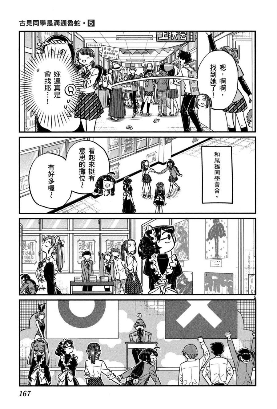 《古见同学是沟通鲁蛇。》漫画最新章节第05卷免费下拉式在线观看章节第【168】张图片